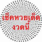 เช็คหวยงวดนี้